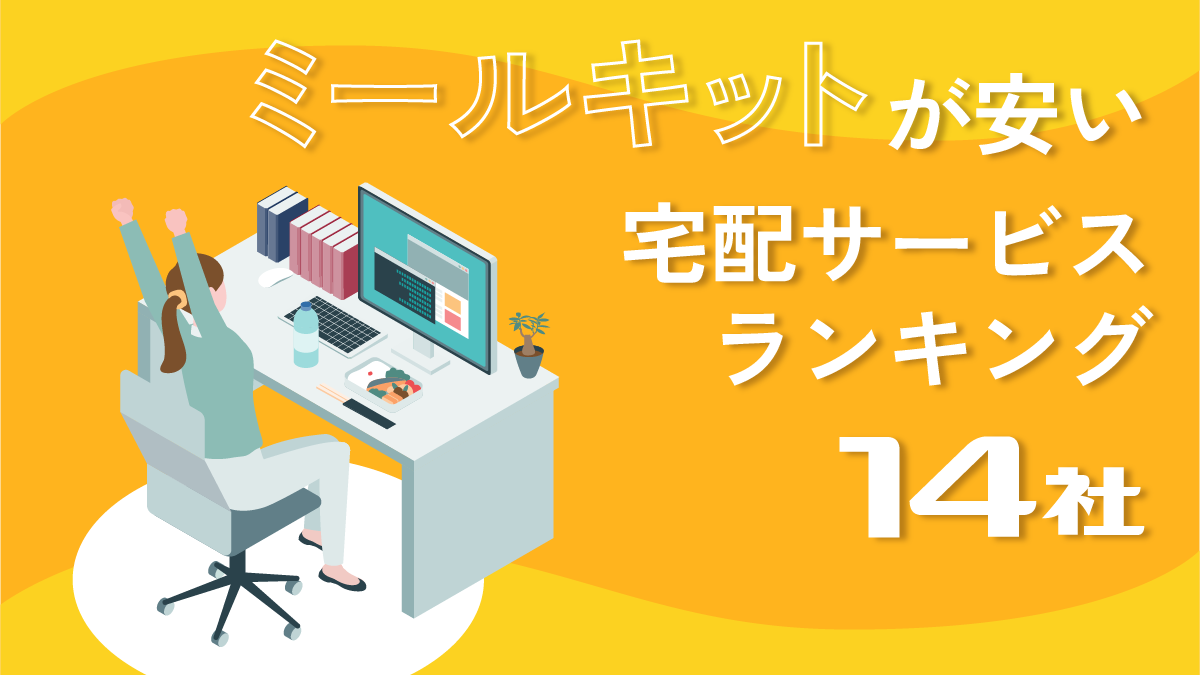 ミールキットが安い宅配サービスランキング14社！料金や送料を比較