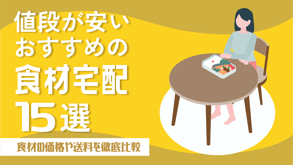 値段が安いおすすめの食材宅配15選！食材の価格や送料を徹底比較 | 食