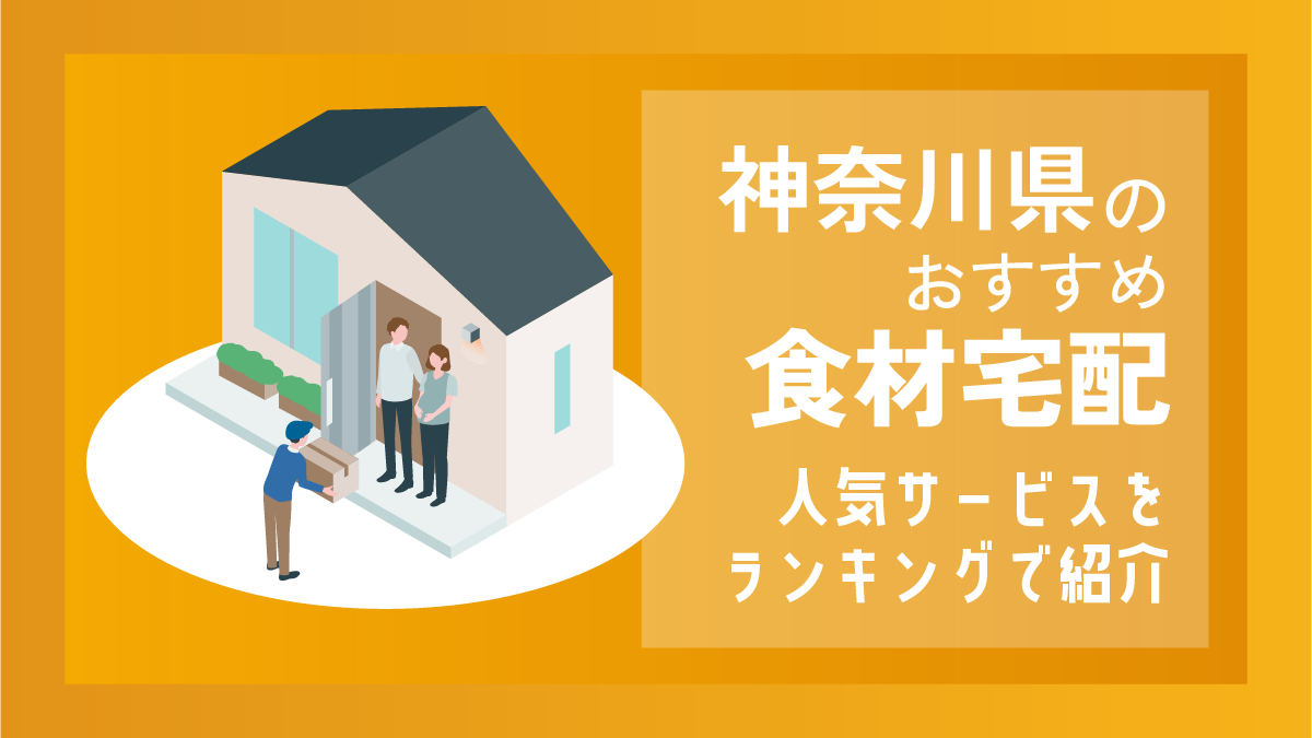 神奈川県のおすすめ食材宅配30選！人気サービスをランキングで紹介