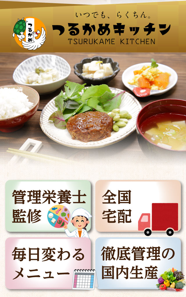 つるかめキッチンは、管理栄養士監修、全国宅配、毎日変わるメニュー、徹底管理の国内生産