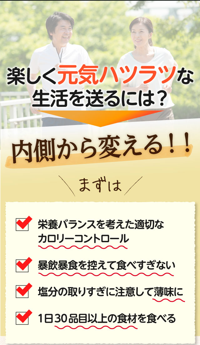 元気ハツラツな生活を送るには、内側から変えることが大切