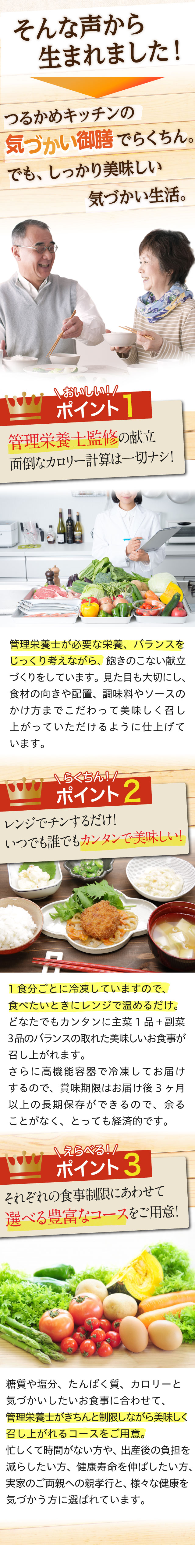 つるかめキッチンはそんな声から生まれました！　管理栄養士監修、レンジでチンするだけ、選べる豊富なメニュー