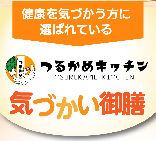 健康を気づかう方に選ばれている、つるかめキッチン