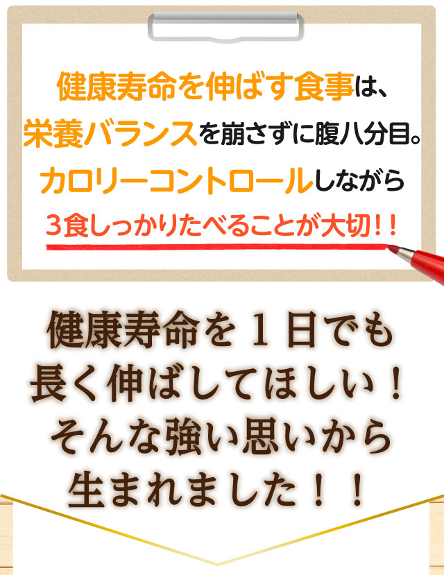 つるかめキッチンは、健康寿命を1日でも長く伸ばしてほしい、そんな思いから生まれました