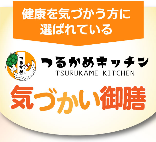 健康を気づかう方に選ばれている、つるかめキッチン