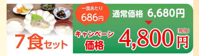 7食セット 4,800円