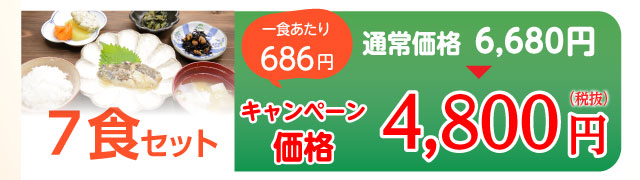 7食セット 4,800円