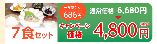 7食セット 4,800円