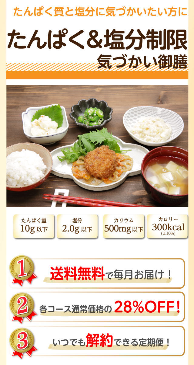 たんぱく＆塩分気づかい御膳