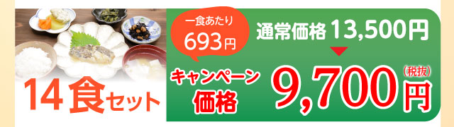 14食セット 9,700円