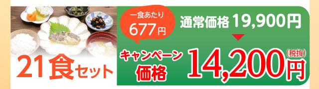 21食セット 14,200円