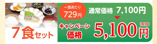 7食セット 5,100円