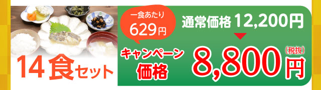 14食セット 8,800円