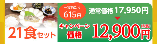 21食セット 12,900円