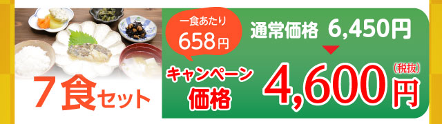 7食セット 4,600円