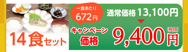 14食セット 9,400円