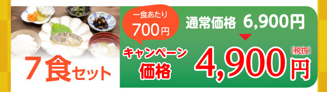 7食セット 4,900円