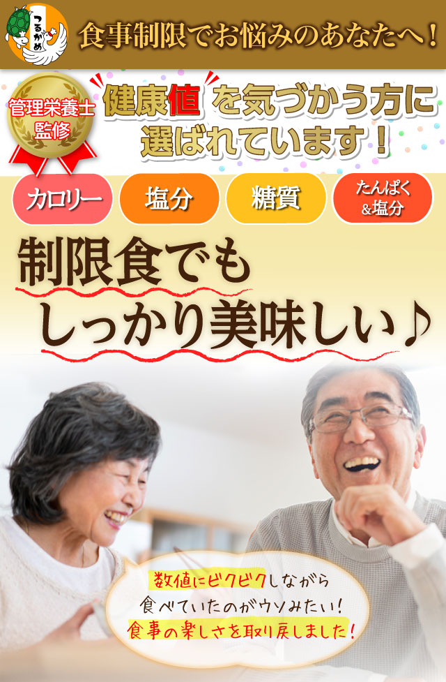 制限食でもしっかりおいしい　つるかめキッチン