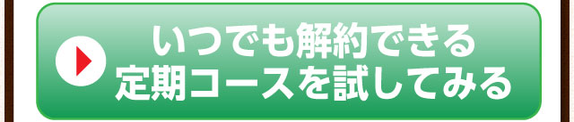いつでも解約できる定期コースを試してみる