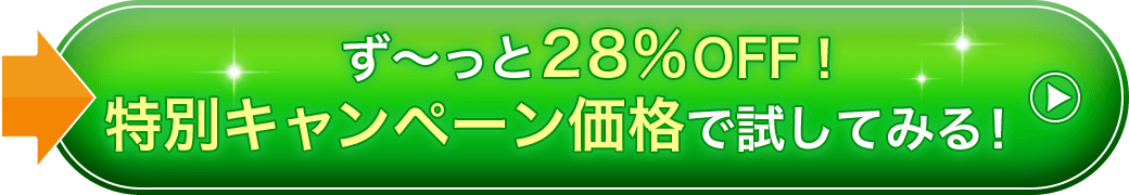 ずっと28%OFF!特別キャンペーン価格で試してみる