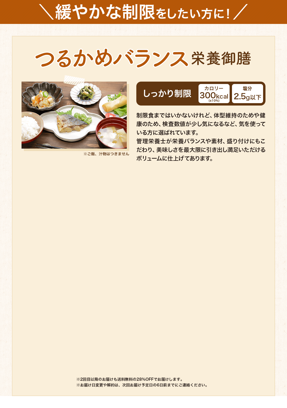 緩やかな制限をしたい方に！つるかめバランス栄養御膳