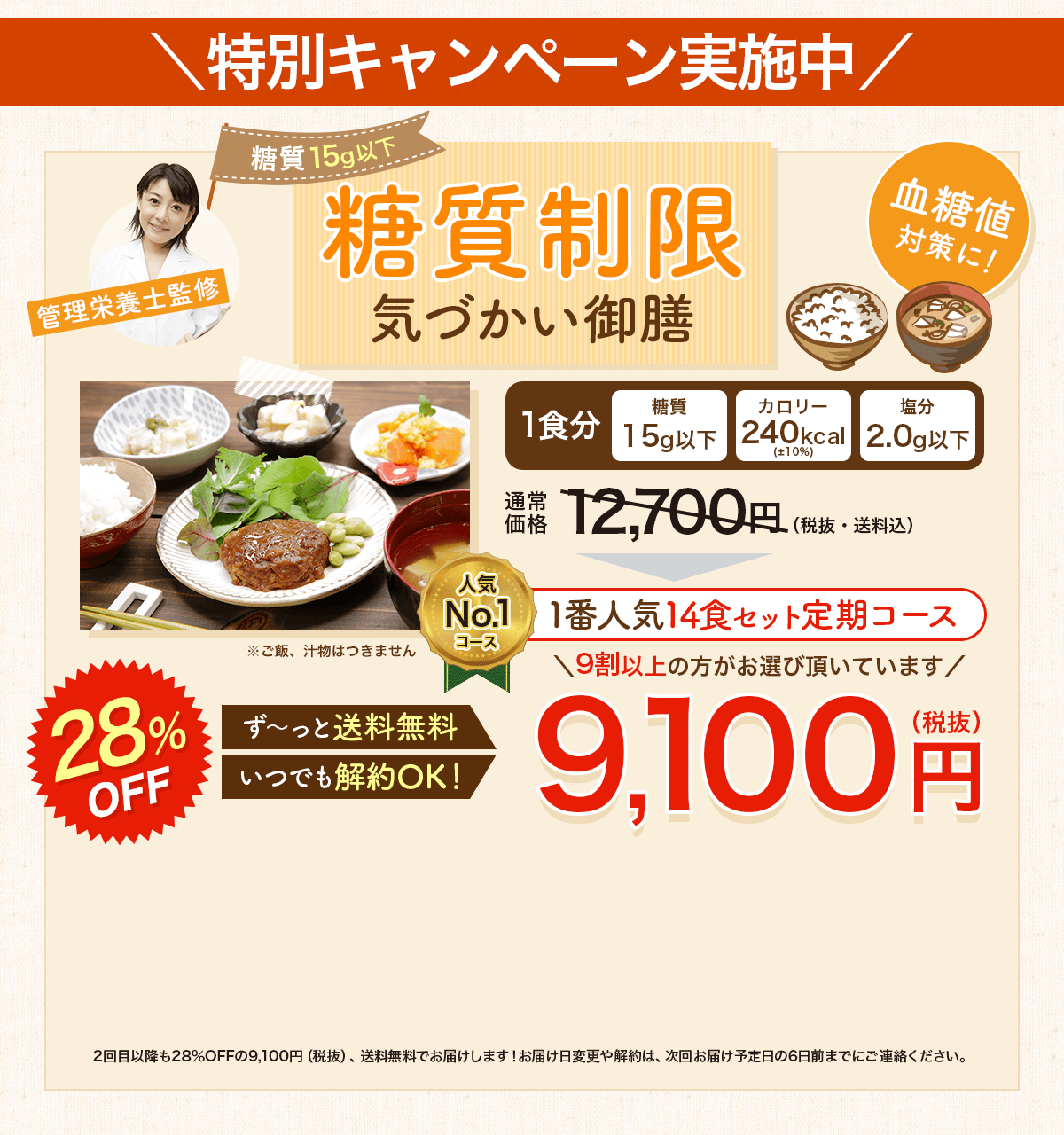 特別キャンペーン実施中 糖質制限気づかい御膳