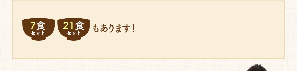 もっとお得な7食セット・21食セットもあります