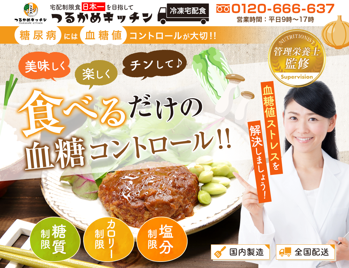 目指せ、宅配制限食日本一！美味しく 楽しく チンして 食べるだけの血糖コントロール生活