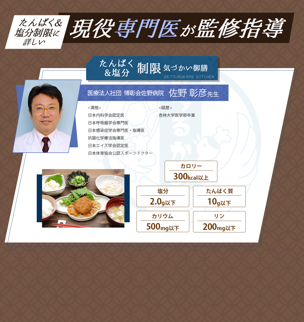 たんぱく&塩分制限に詳しい現役専門医が監修指導