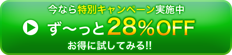 ずっと28%OFF!特別キャンペーン価格で試してみる