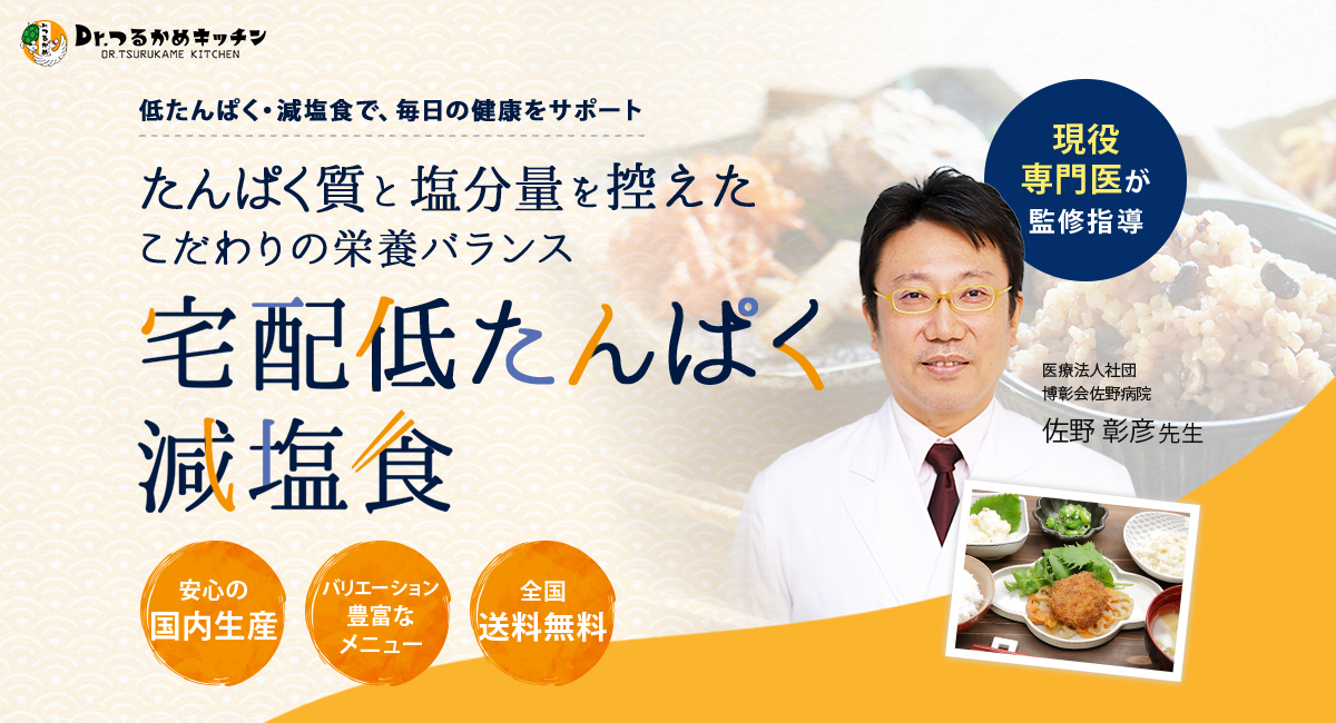 つるかめキッチンは健康に寄り添う宅配制限食