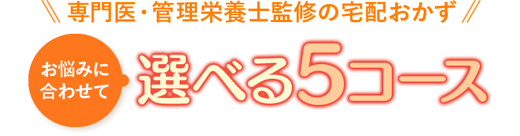 選べる5コース