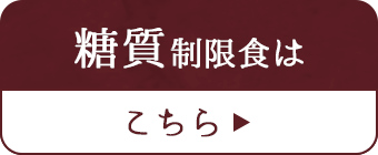 糖質制限食はこちら