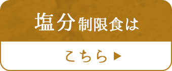 塩分制限食はこちら