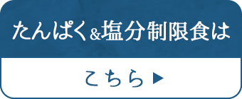 たんぱく&塩分制限食はこちら