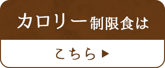 カロリー制限食はこちら