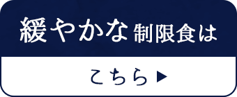 緩やかな制限食はこちら