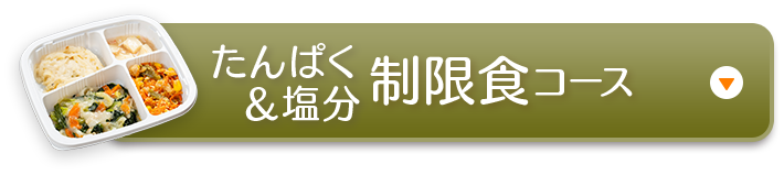 たんぱく ＆塩分 制限食コース