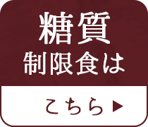 糖質制限食はこちら