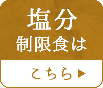塩分制限食はこちら