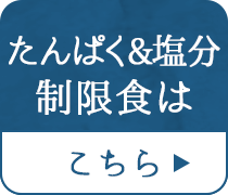 たんぱく&塩分制限食はこちら
