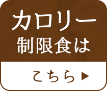 カロリー制限食はこちら