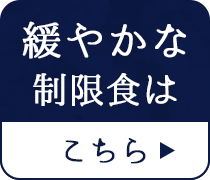 緩やかな制限食はこちら