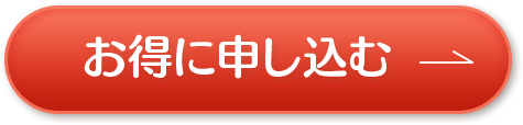 お得に申し込む