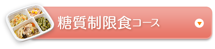 糖質制限食コース