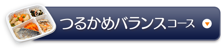 つるかめバランスコース
