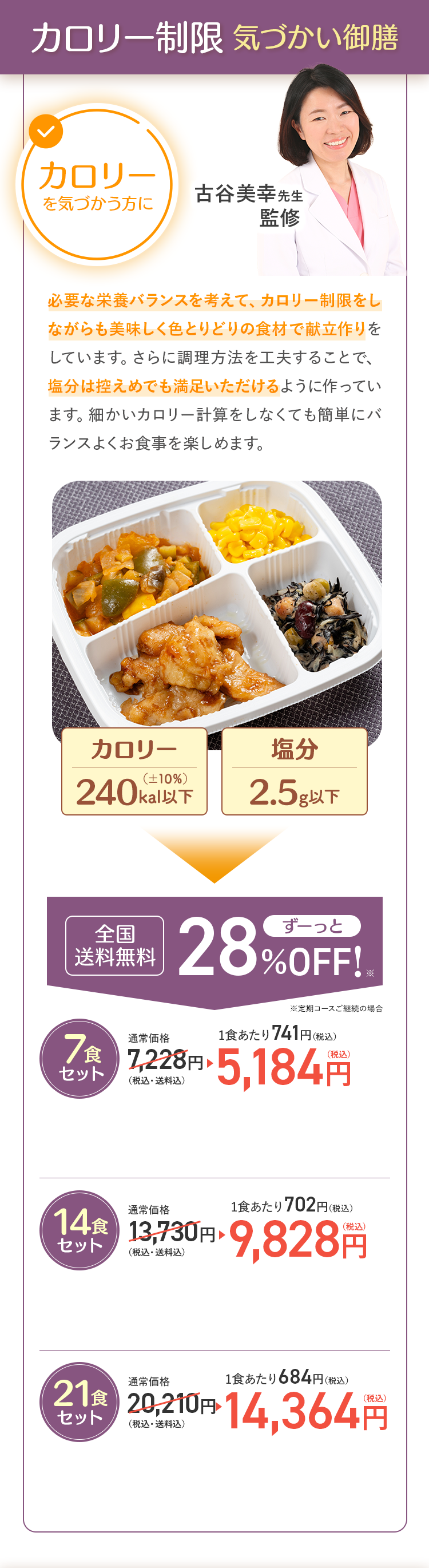 カロリー制限 気づかい御膳