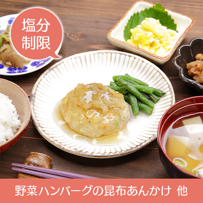 野菜ハンバーグの昆布あんかけ 他
