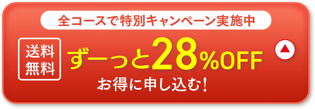 全コースで特別キャンペーン実施中