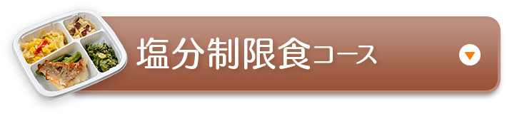 塩分制限食コース